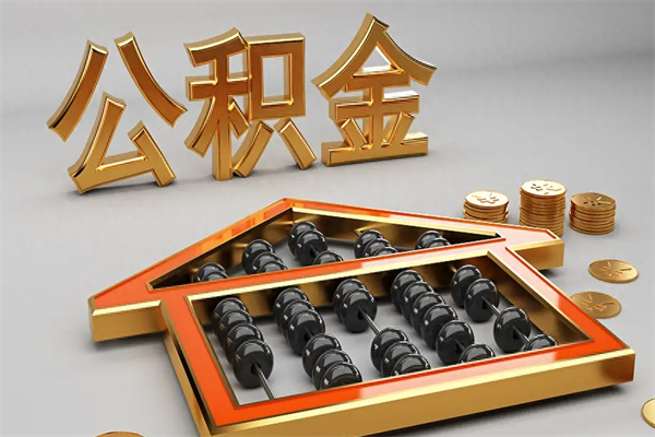 江阴法院为什么不轻易划扣公积金（法院能不能划扣公积金）