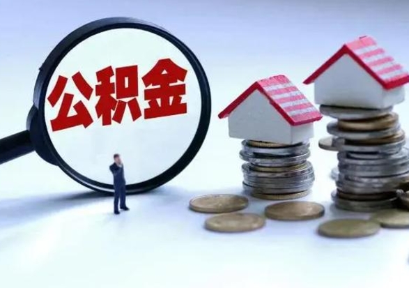 江阴洪泽公积金提取要什么手续（洪泽住房公积金提取）