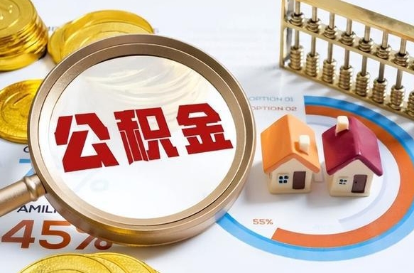 江阴个人公积金提取（2021住房公积金个人怎么提取）